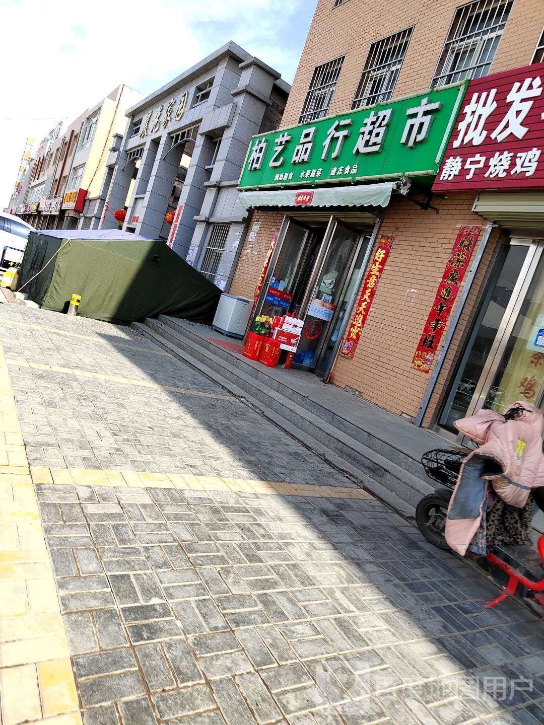 柏艺品乡超市