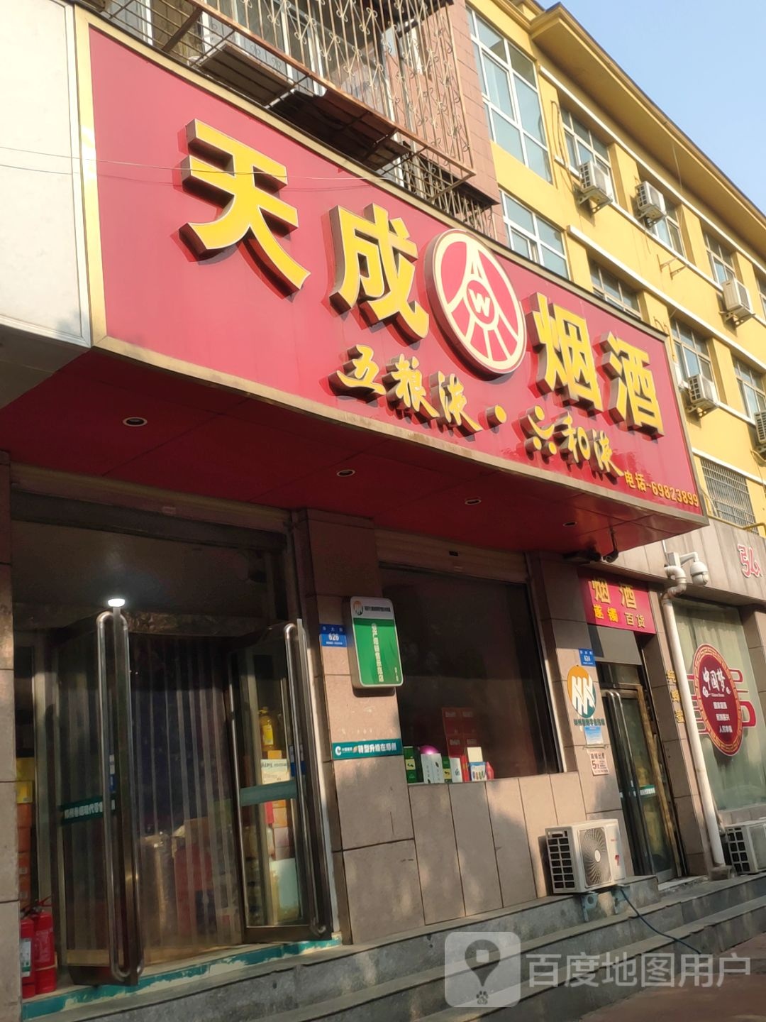 天成烟酒(东大街店)