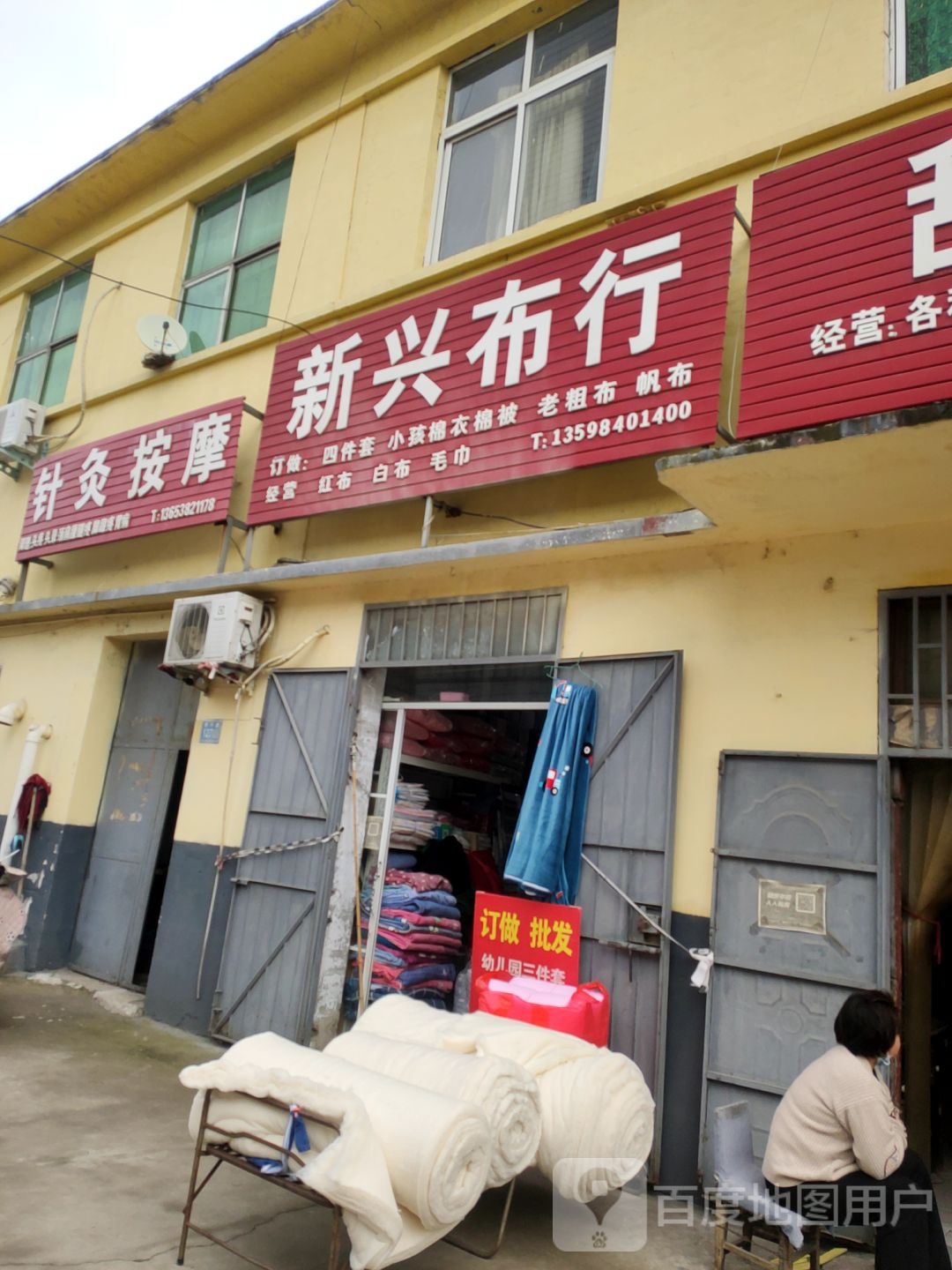 巩义市新兴布行(新兴路店)