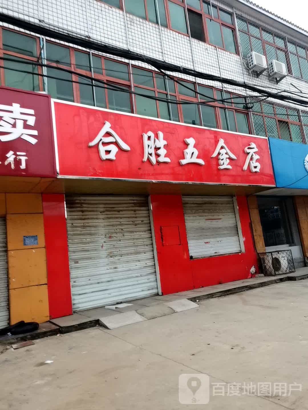 合胜五金店