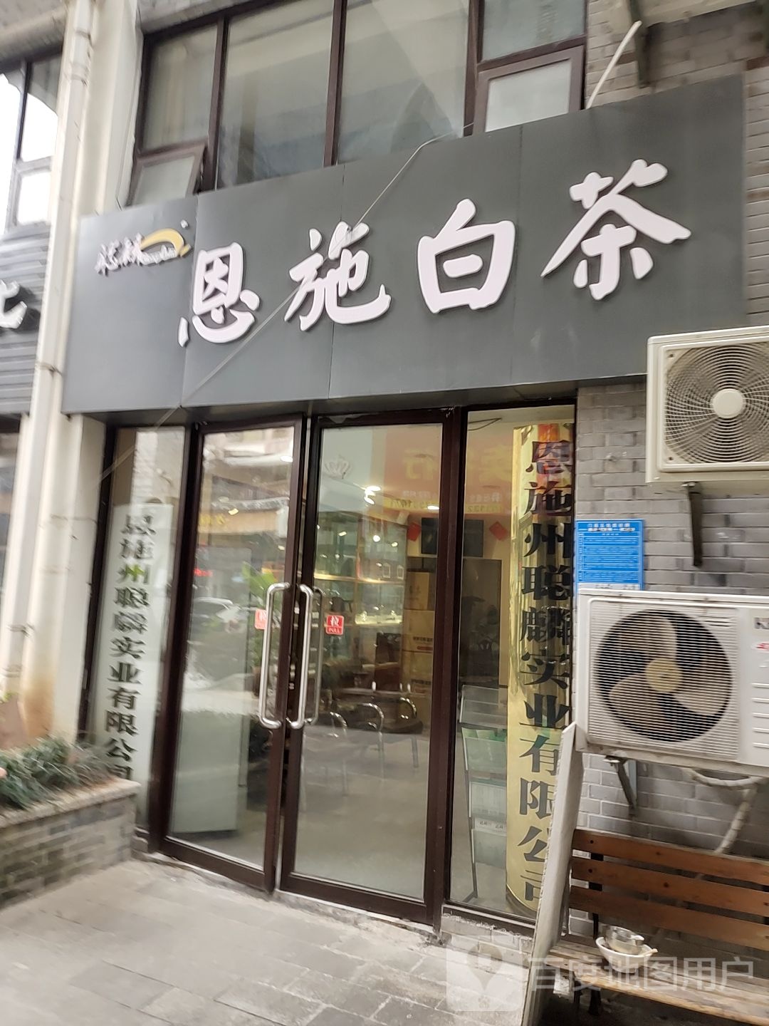 恩施柏茶(金桂大道店)