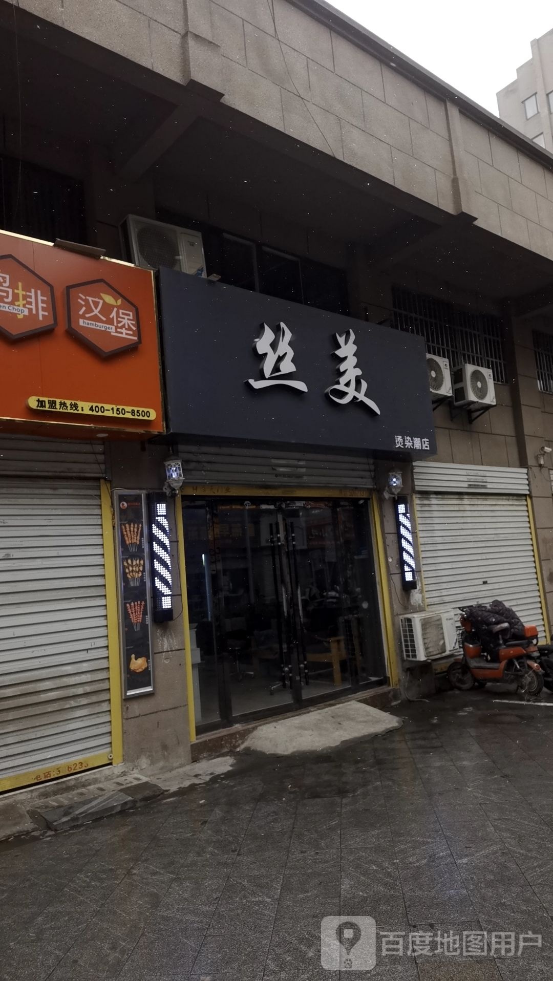 丝美烫染潮店