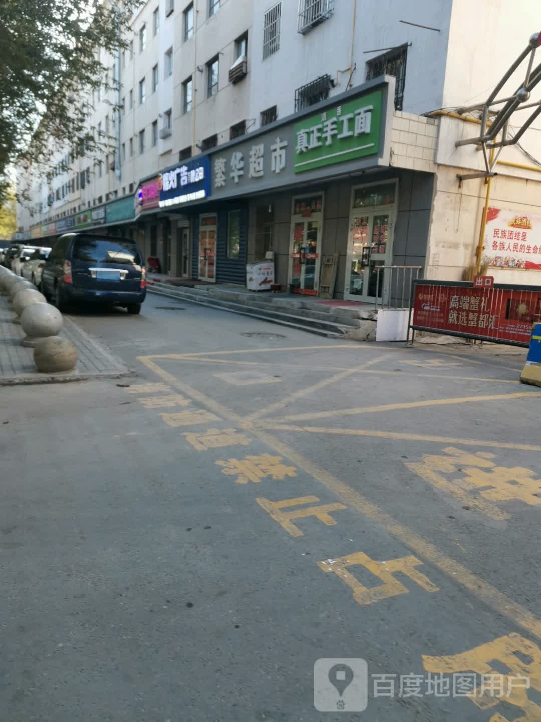 繁华超市(商城路店)