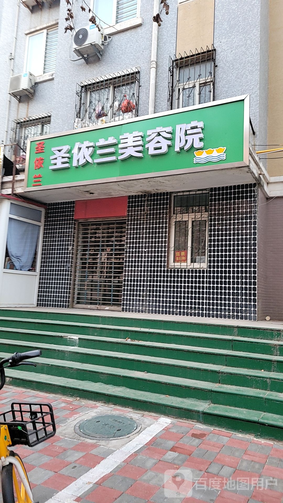 圣依兰美容院(赵佗路店)
