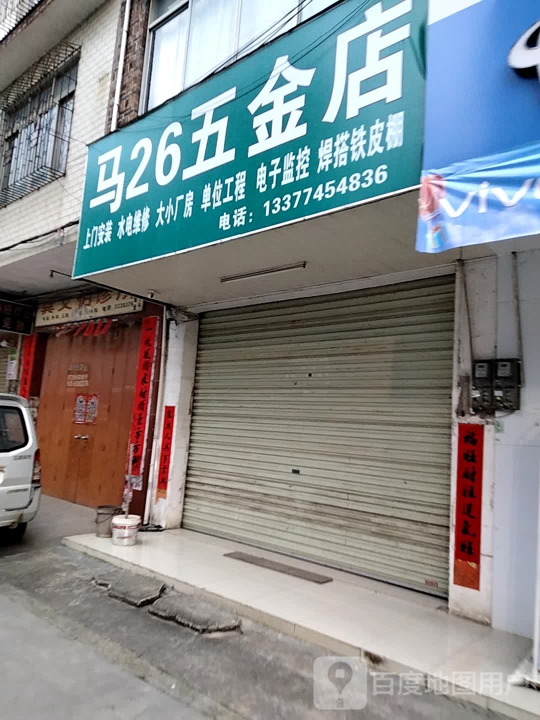 马26五金店