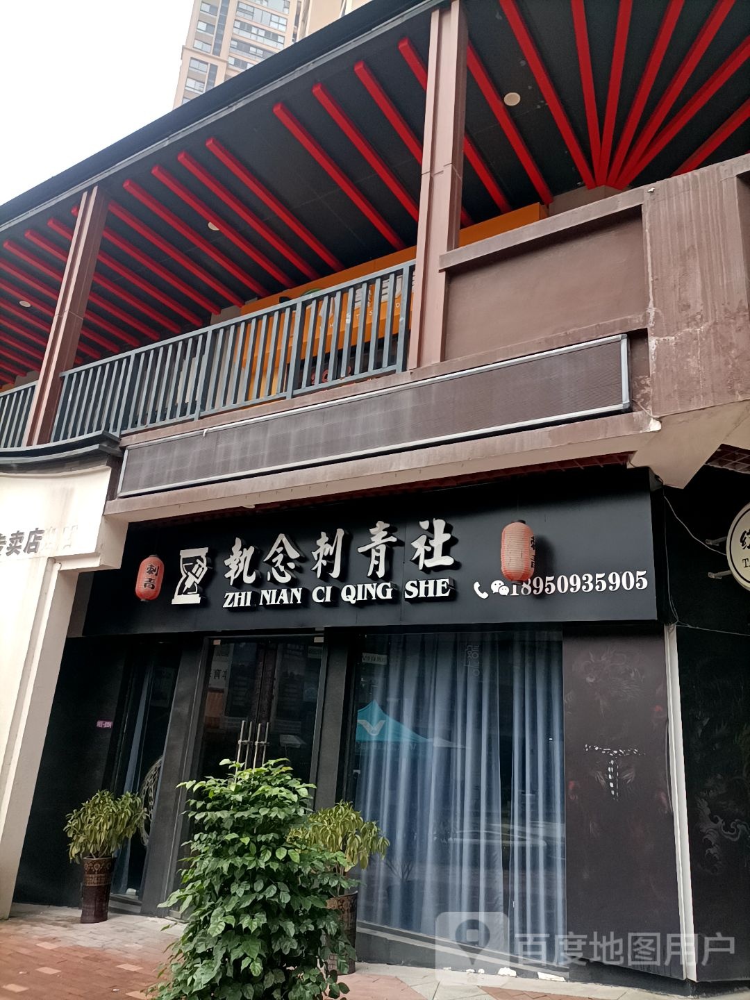 执念刺亲社(三明三元万达广场店)