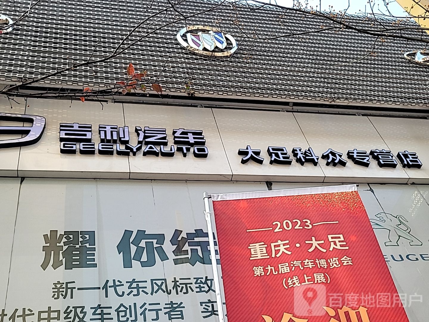 吉利汽车大足科众4S店(香国路店)