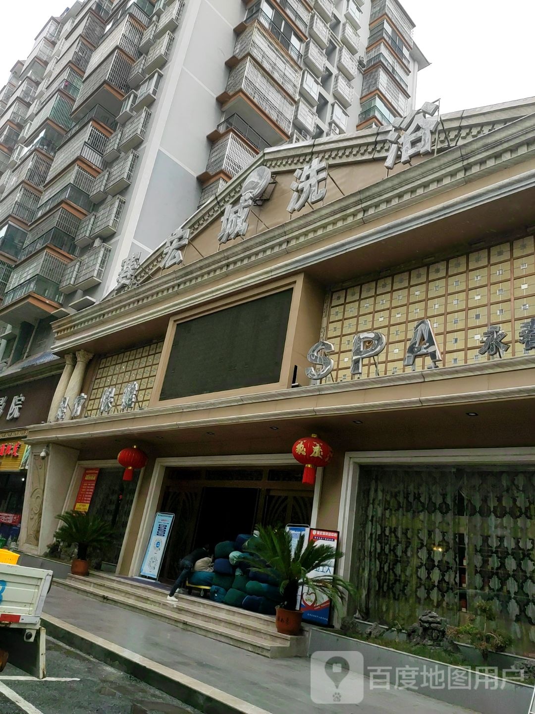 赛宏城洗浴(永春泉店)