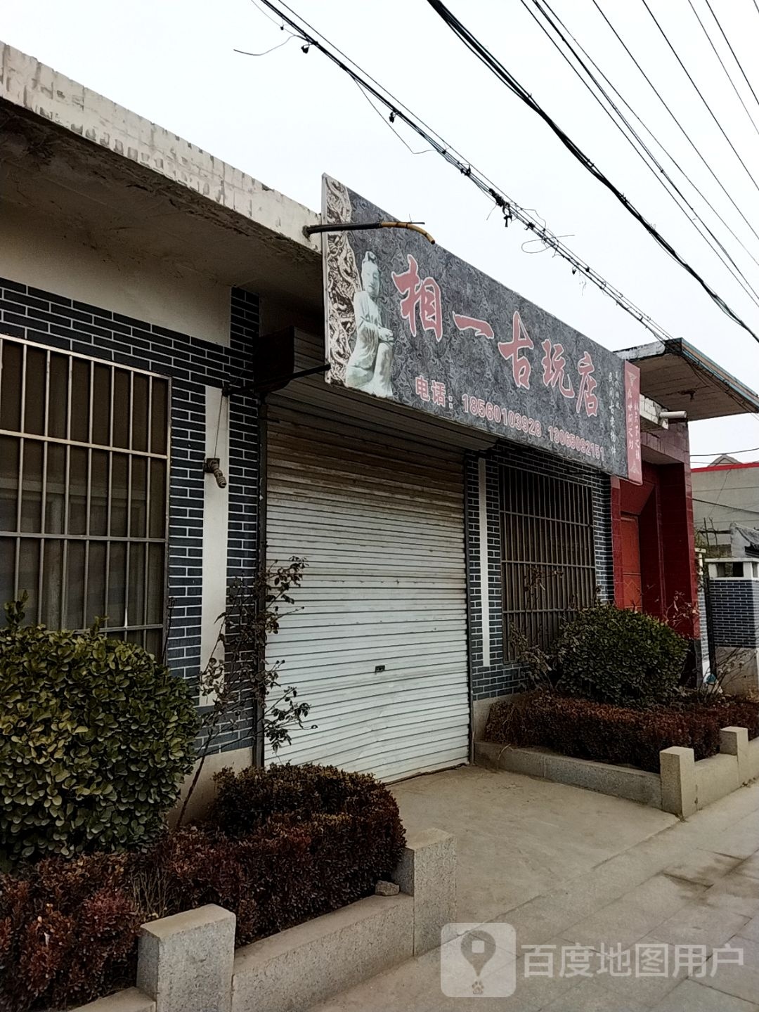 相一古玩店