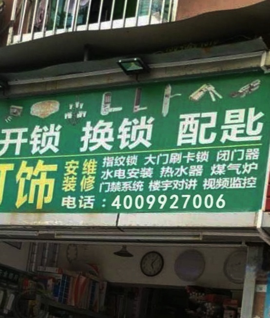 长晟开锁专业开锁配钥匙复制门禁卡(天坛村小区店)