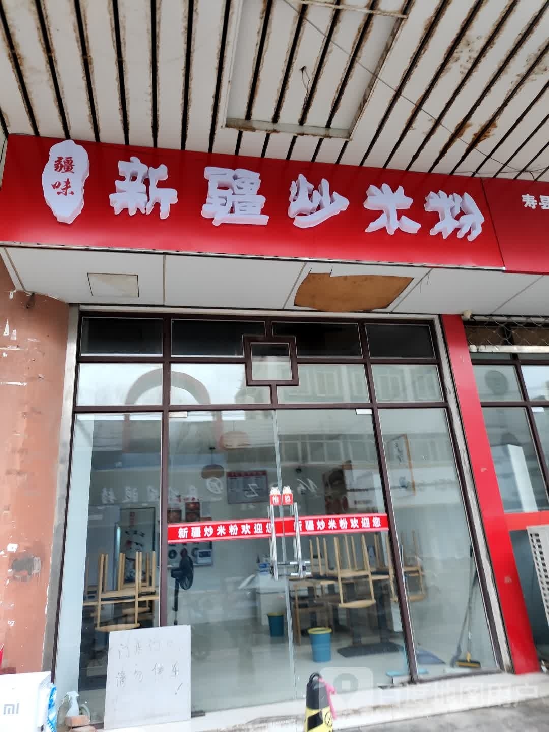 疆味新疆炒米粉(寿县古城店)