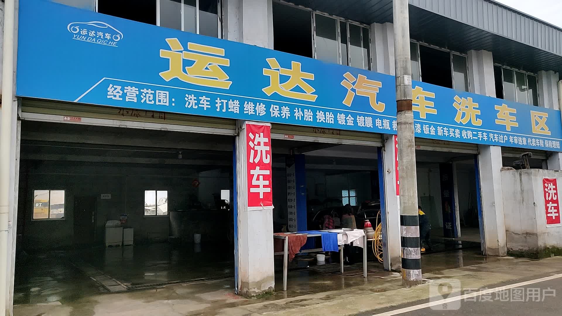 运达汽车服务会所