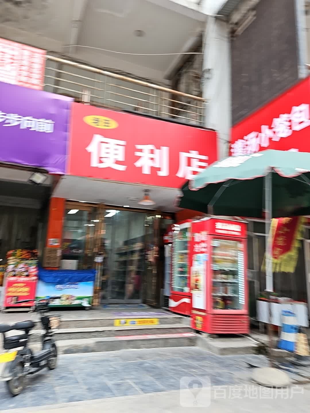 老田便利店