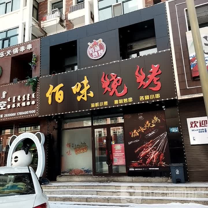 佰味烤烧(龙运盛都店)