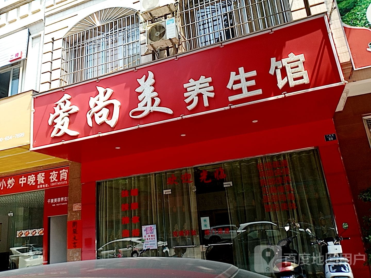 爱尚美养生馆(广南路店)