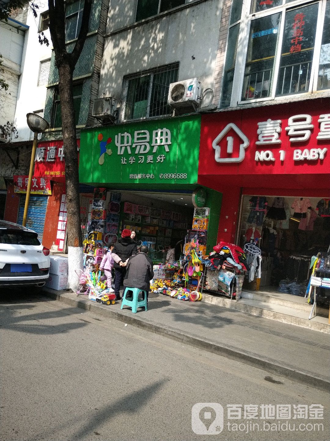 快易典(东关路店)