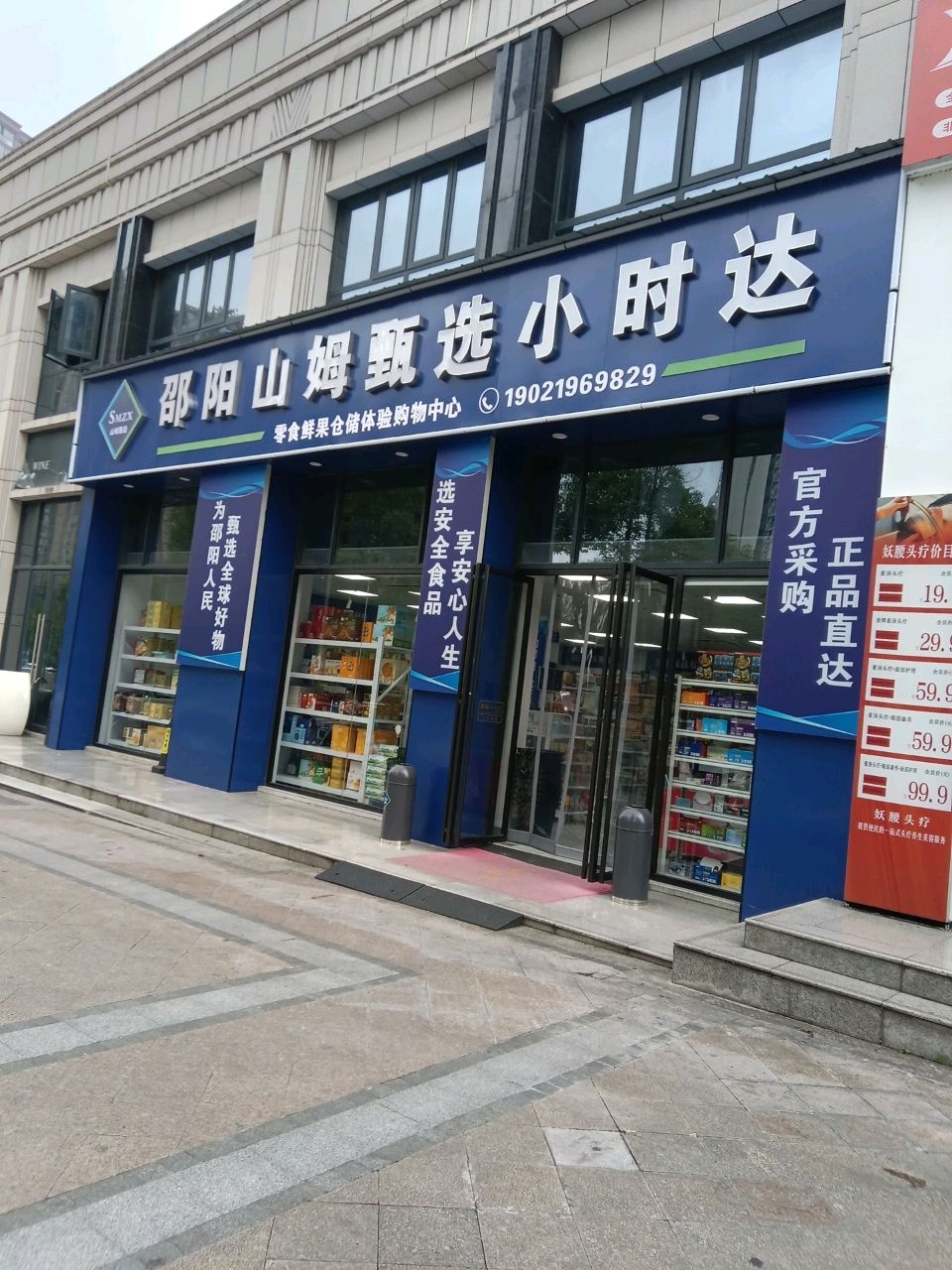 邵阳山姆甄选小时达超市(恒泰珑湖店)