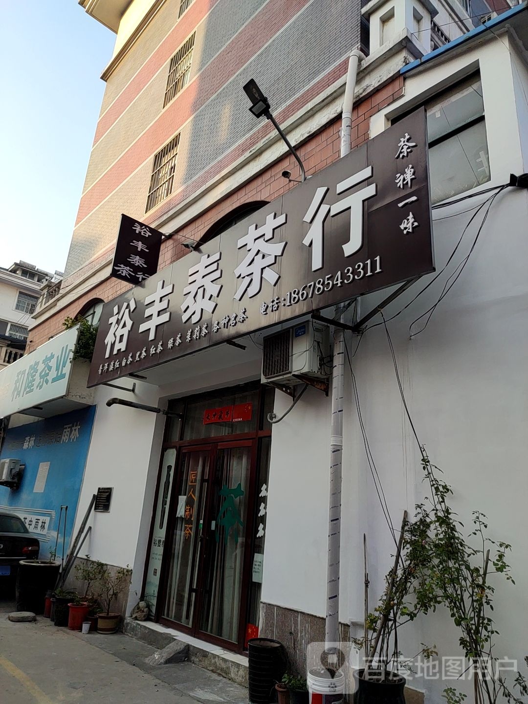 裕丰泰茶行