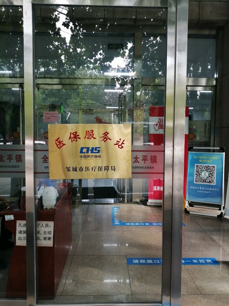 邹城市医疗保障局太平镇医保服务站