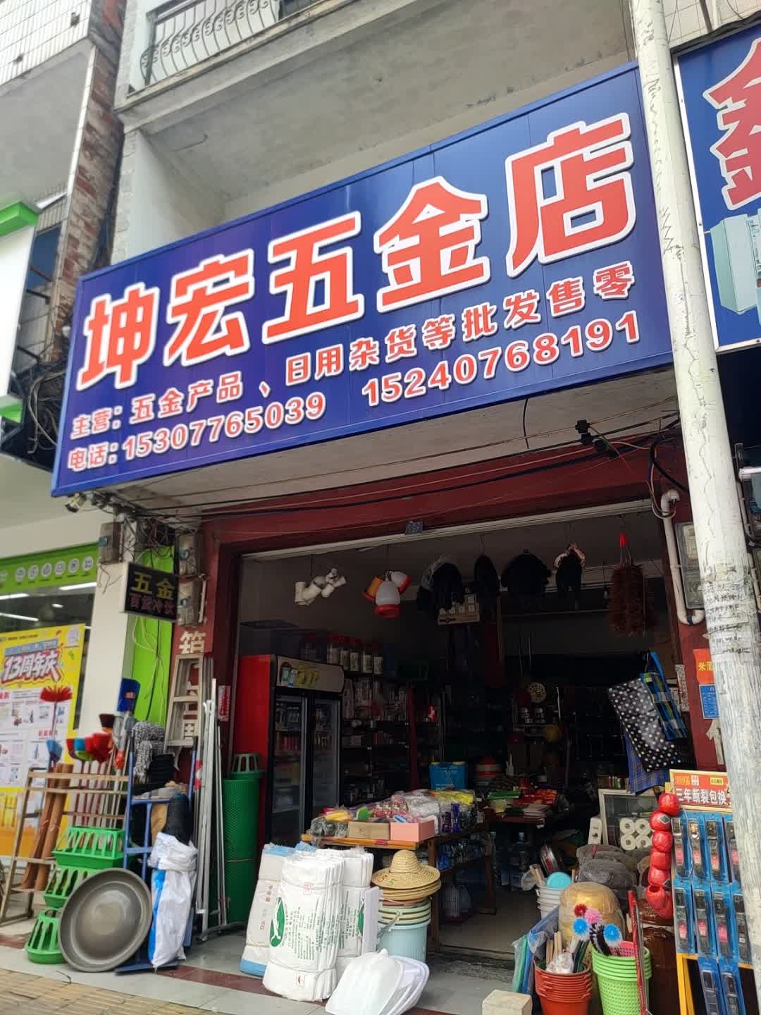 坤宏五金店