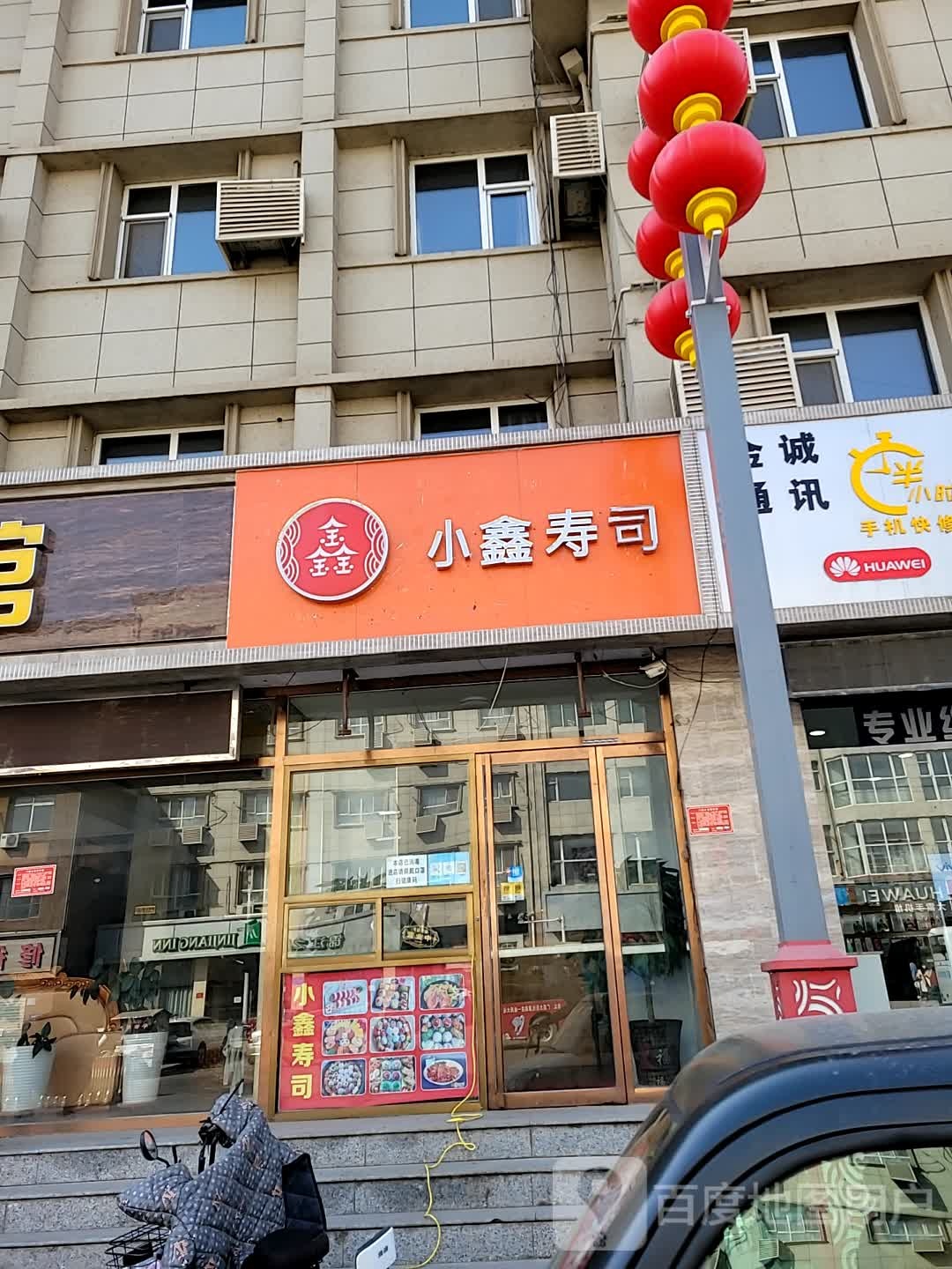 小鑫寿司涞源店