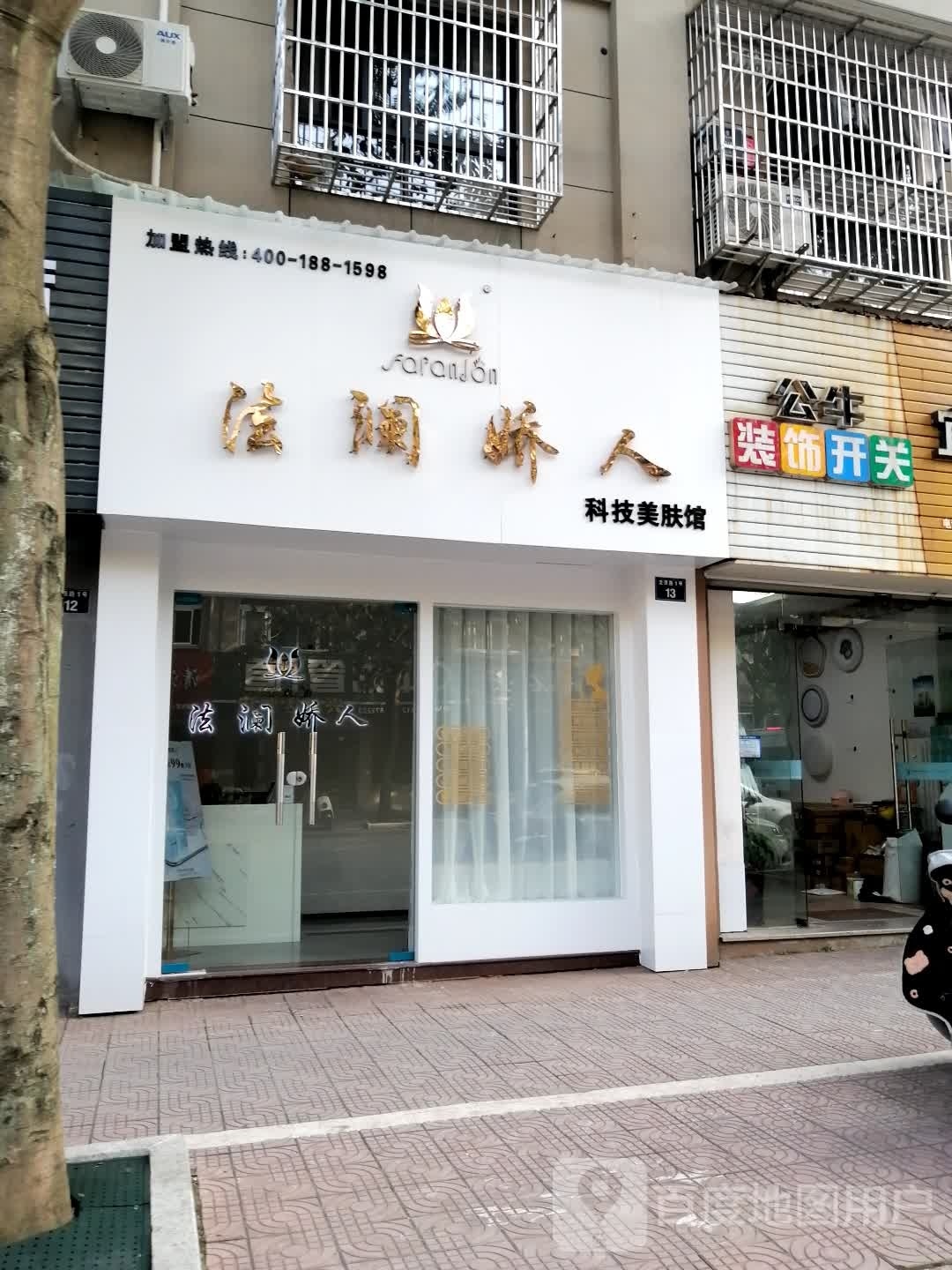 法澜娇人科技美肤馆(开化店)