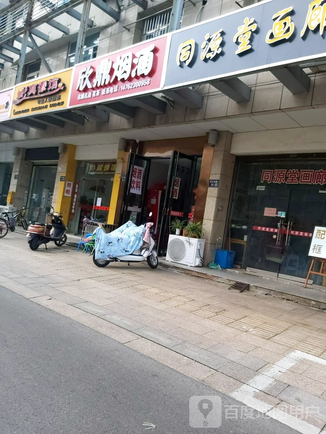 欣鼎烟酒