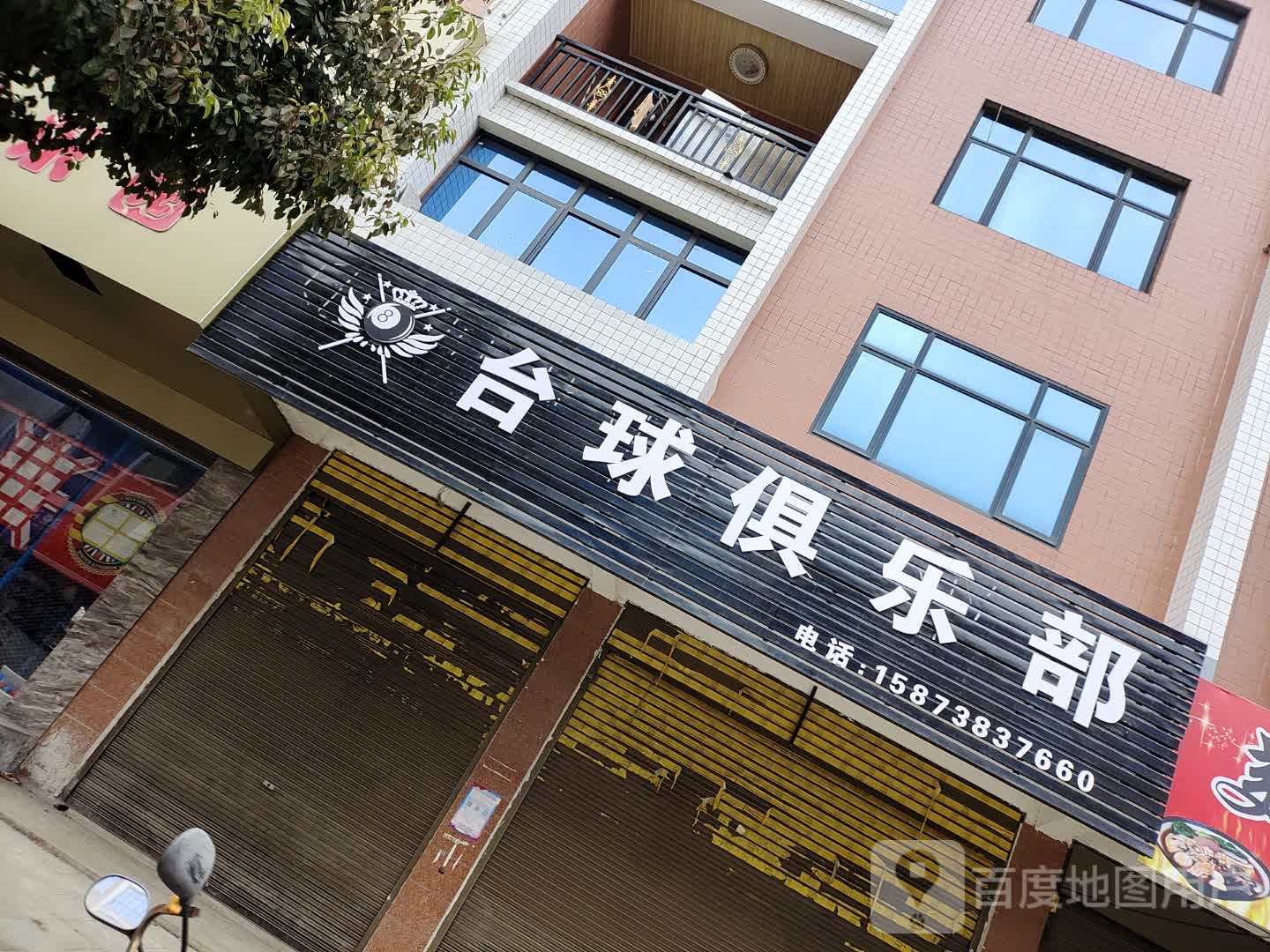 台球俱乐部