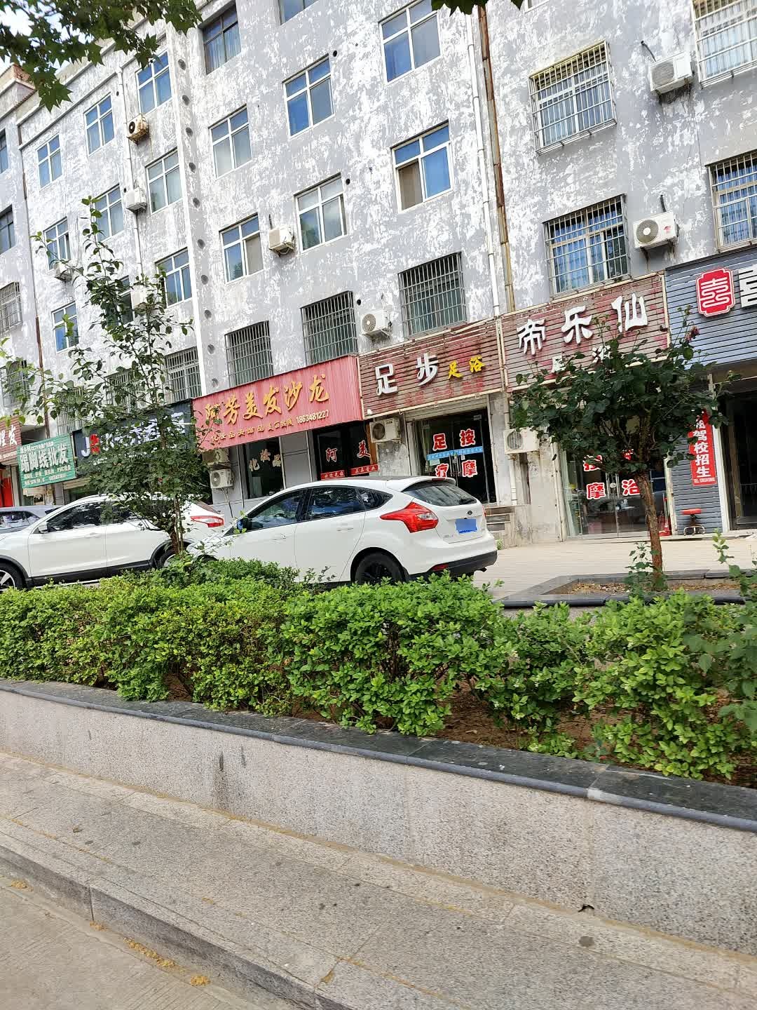 帝乐仙足浴