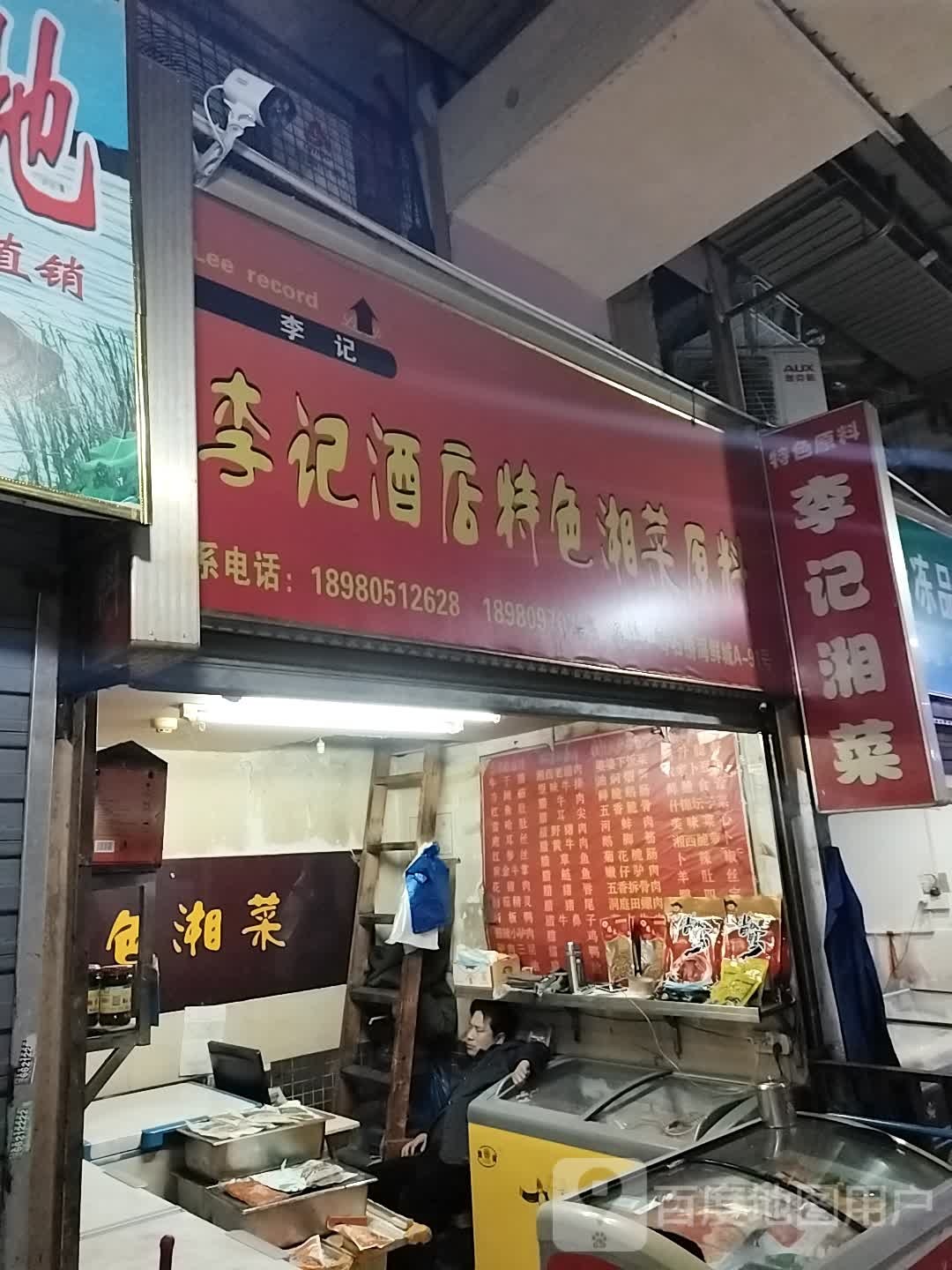 李记色农业湘菜原料(COSMO成都店)