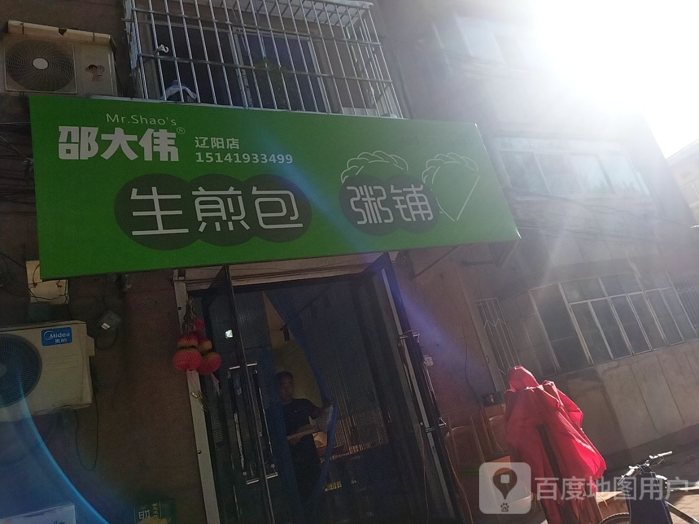 邵大伟生煎包粥铺(辽阳店)