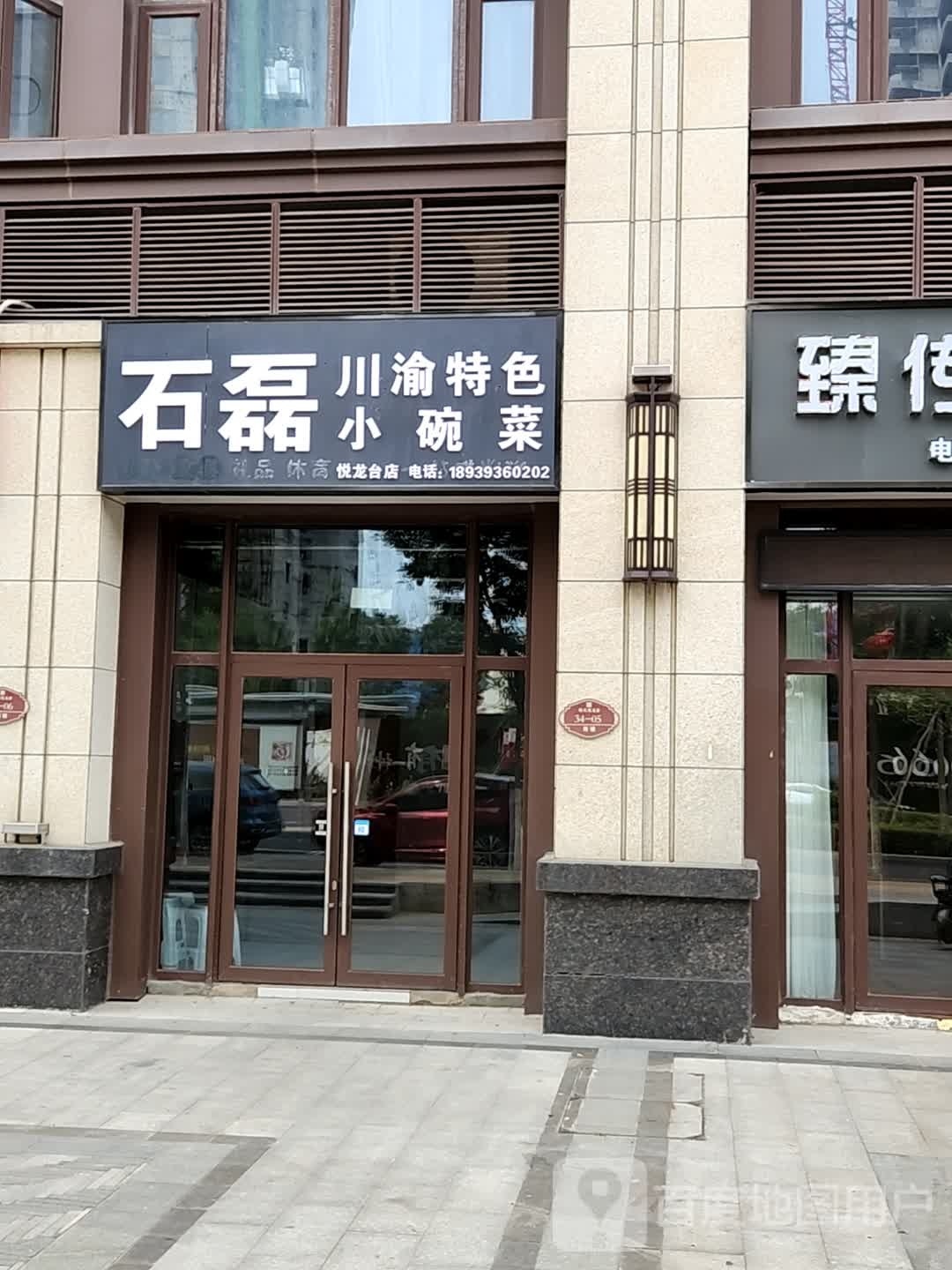 磊川小色特齐菜石渝碗举