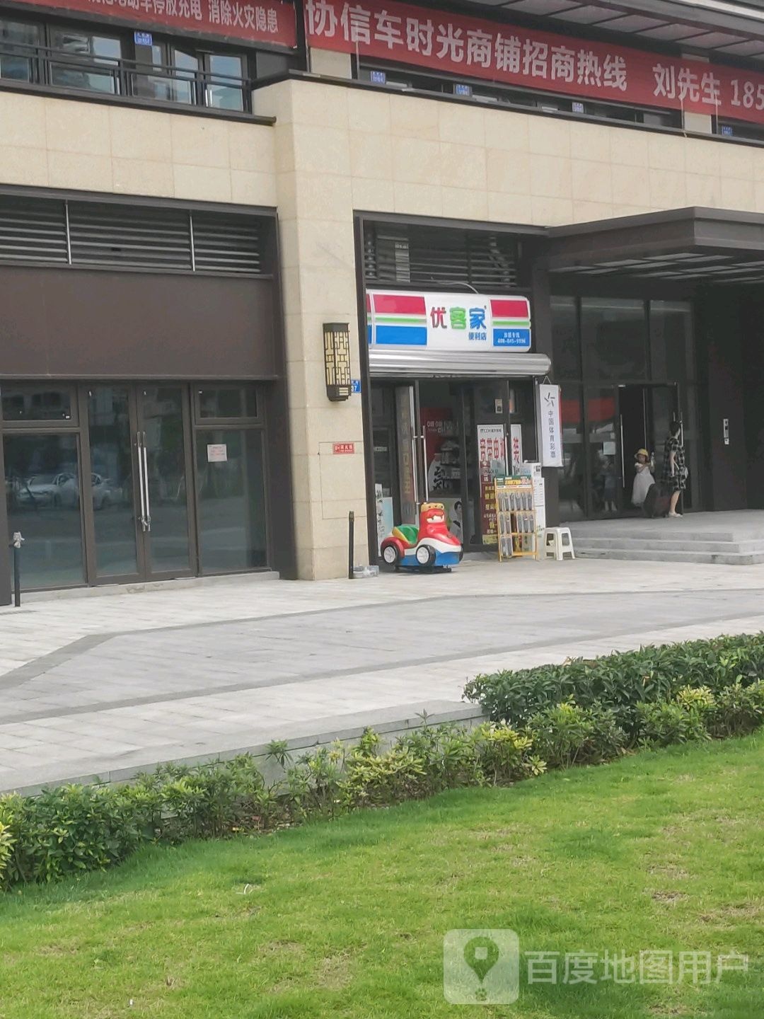 优客家便利店(协信车时光店)