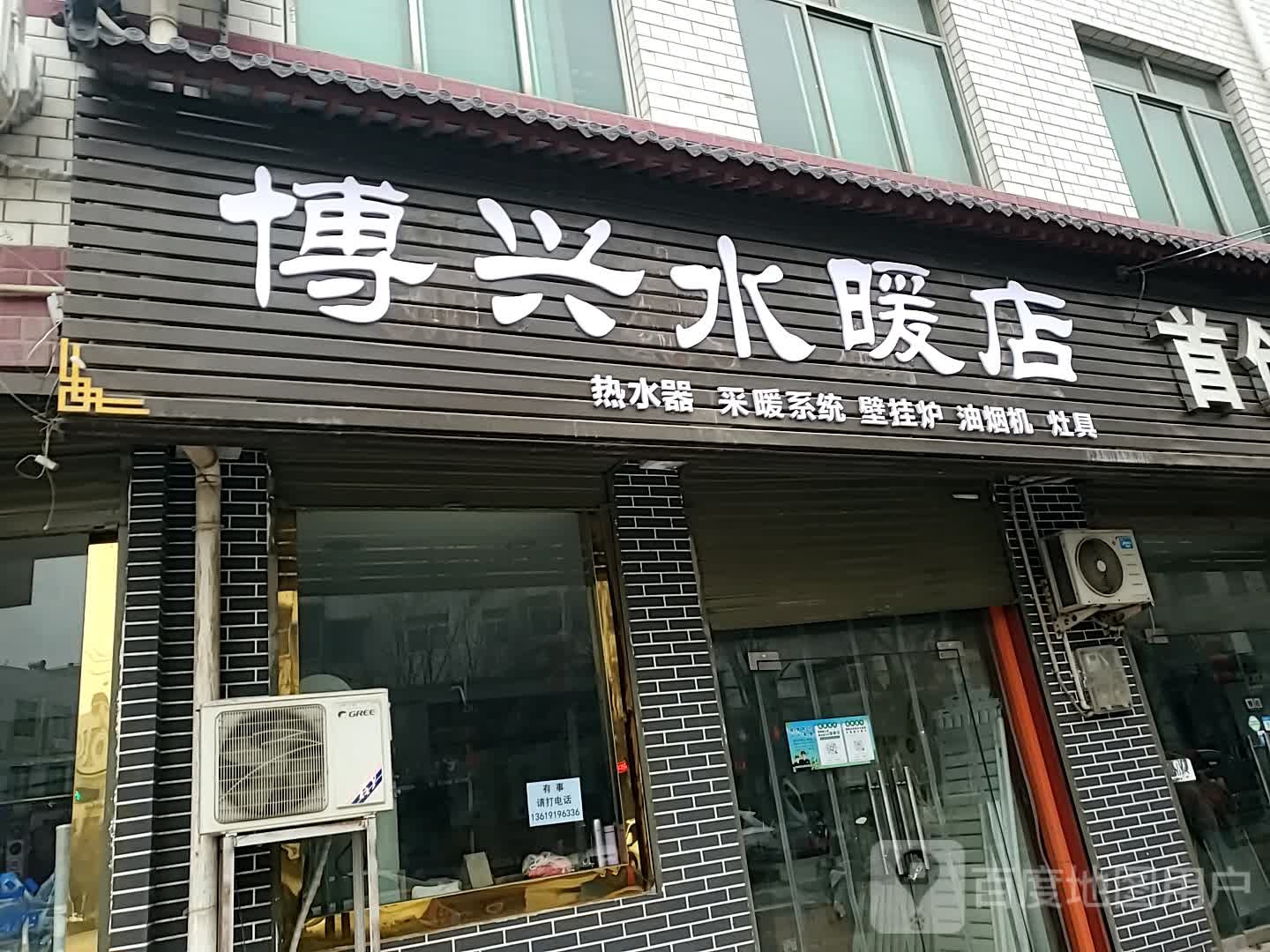 博兴水暖店