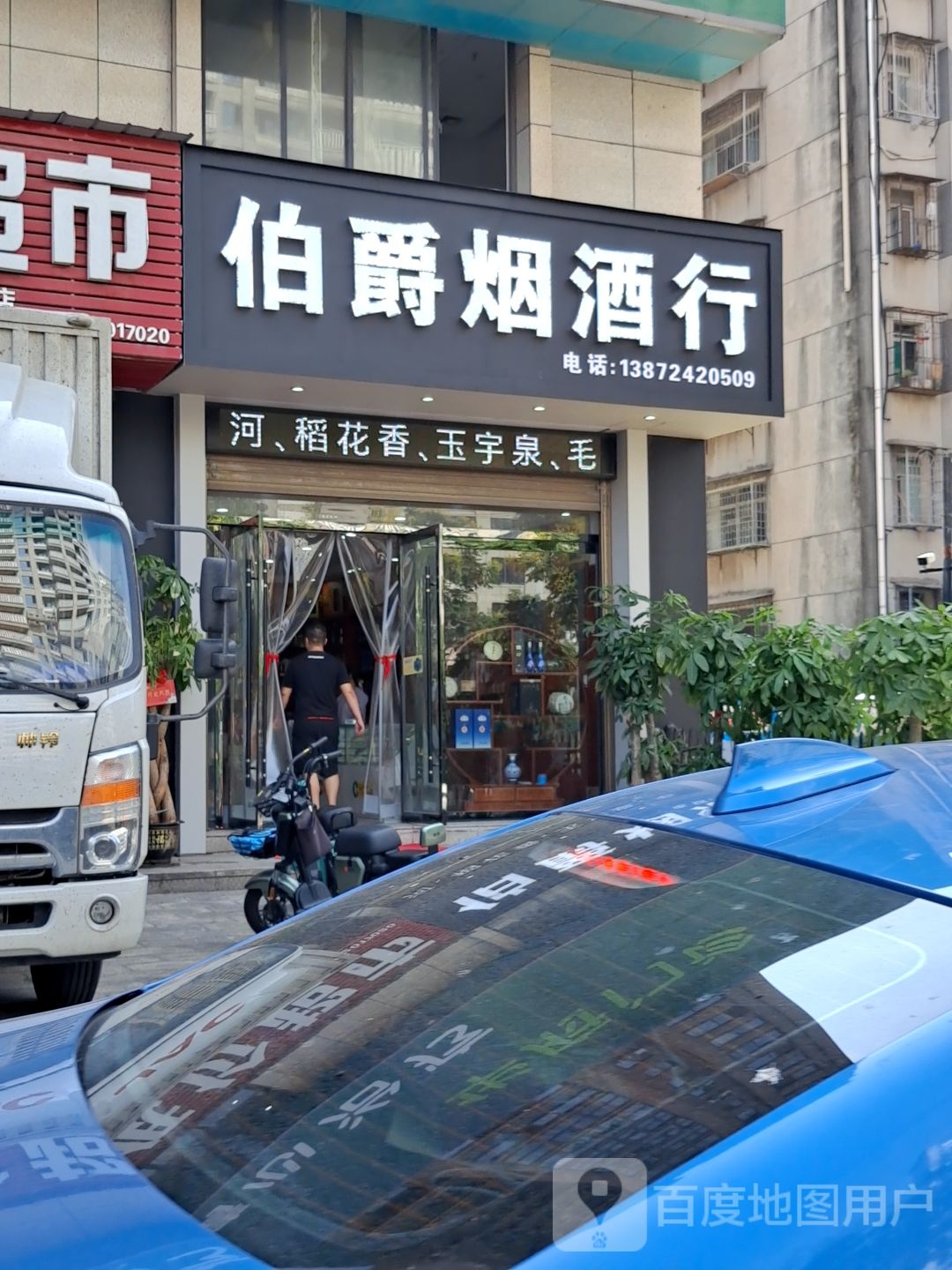 伯爵烟酒行