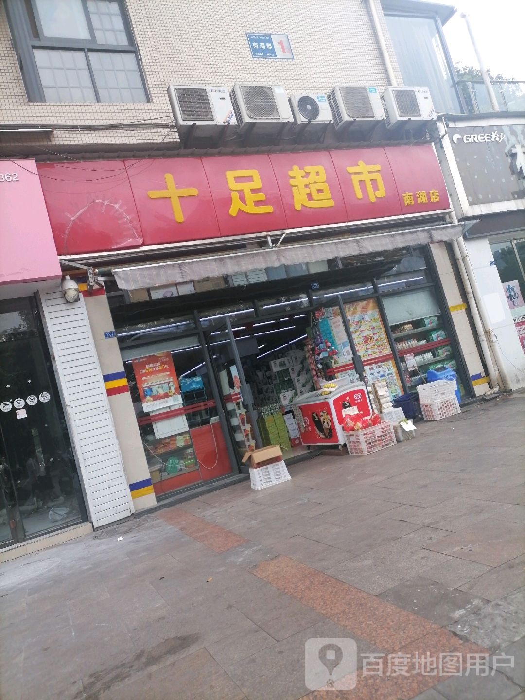 十足超(南湖店)