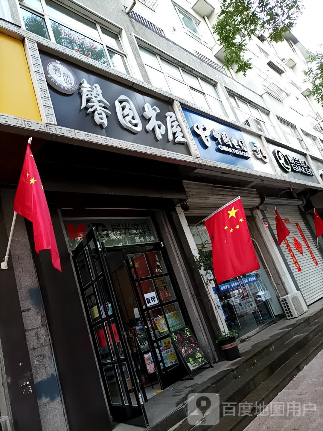 馨园书wu饮品店