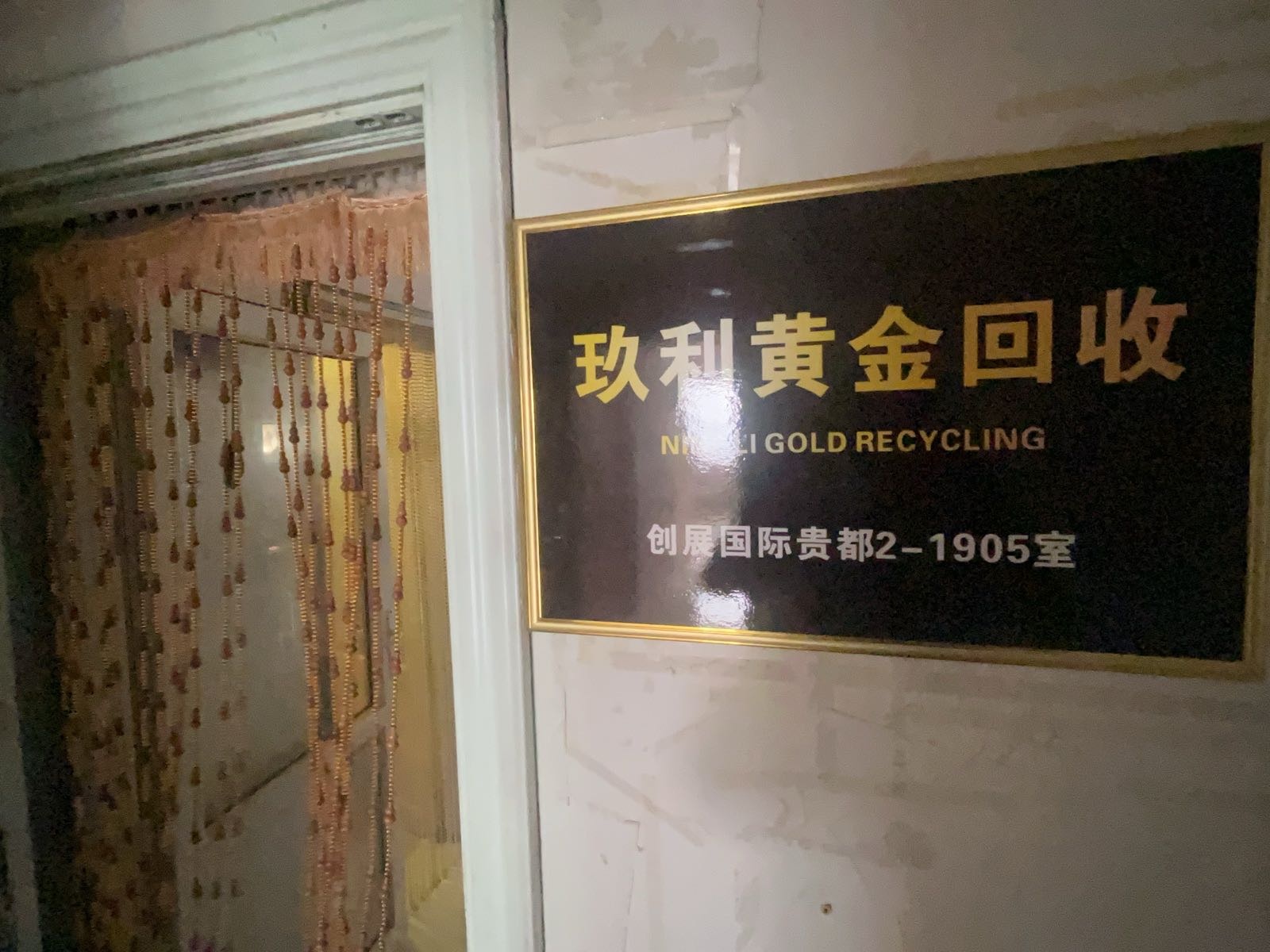 玖利黄金回收
