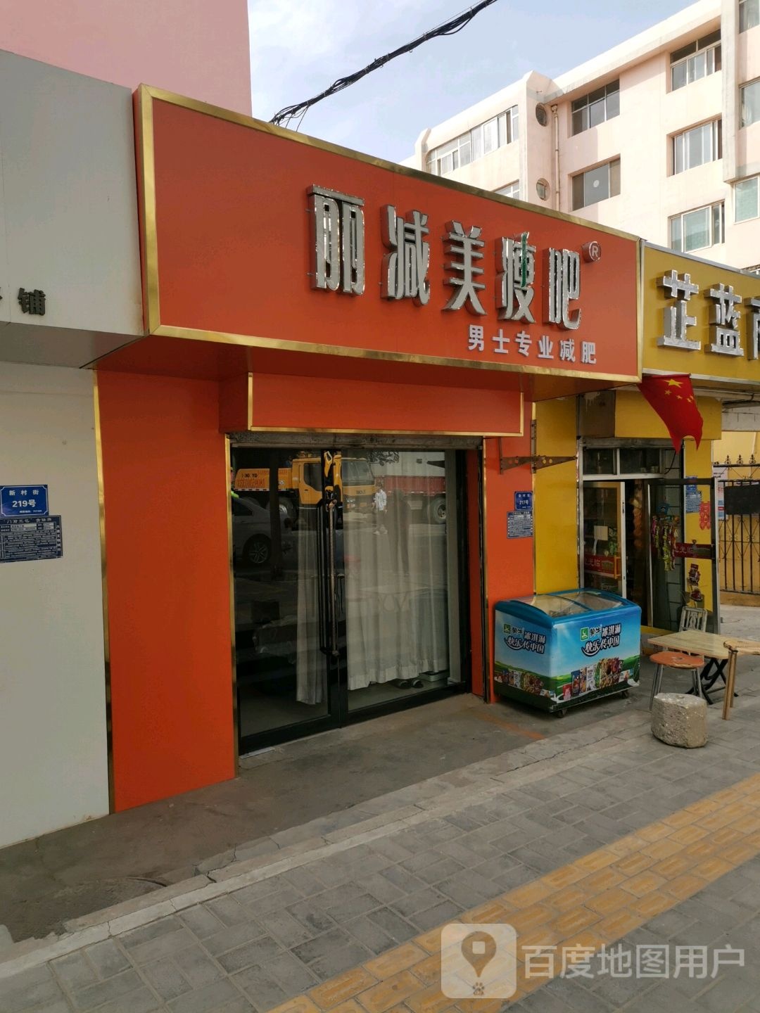 丽减妹瘦吧(朝阳店)