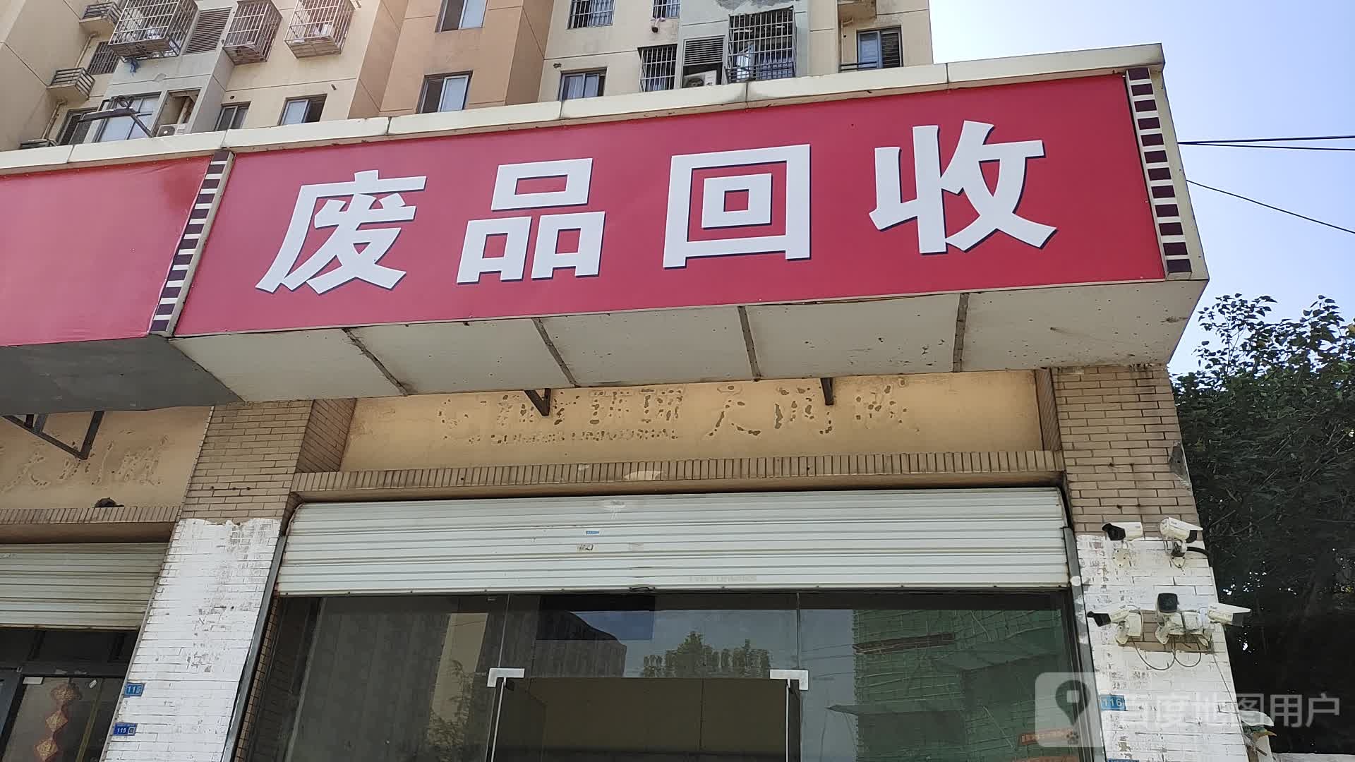 废品回收(浦洲路店)