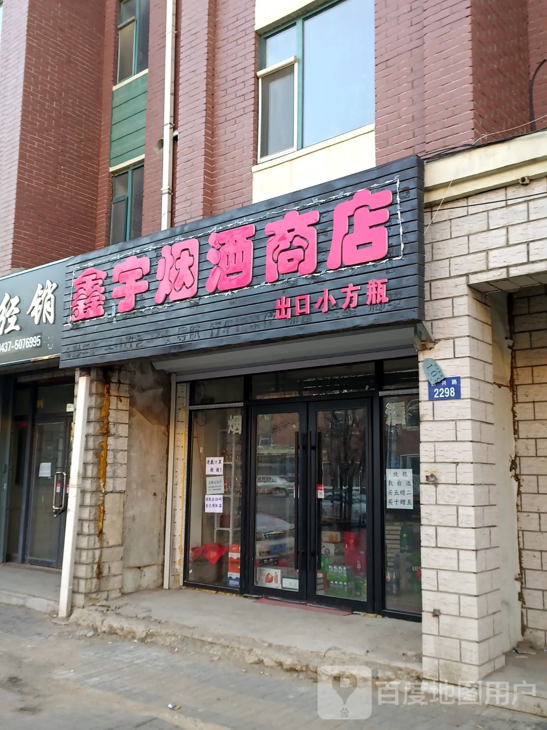 希宇烟酒商店