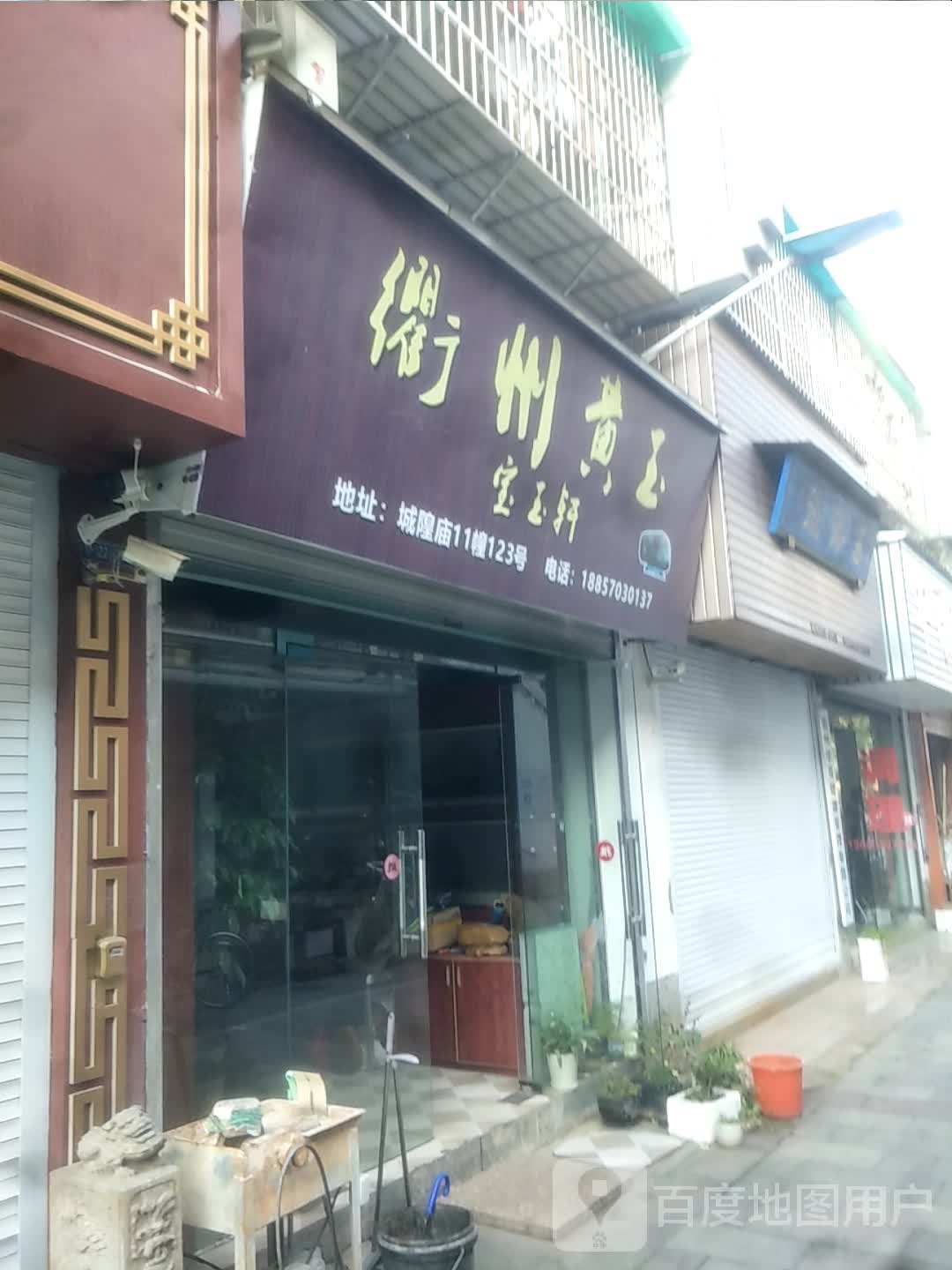 衢州黄玉宝玉轩