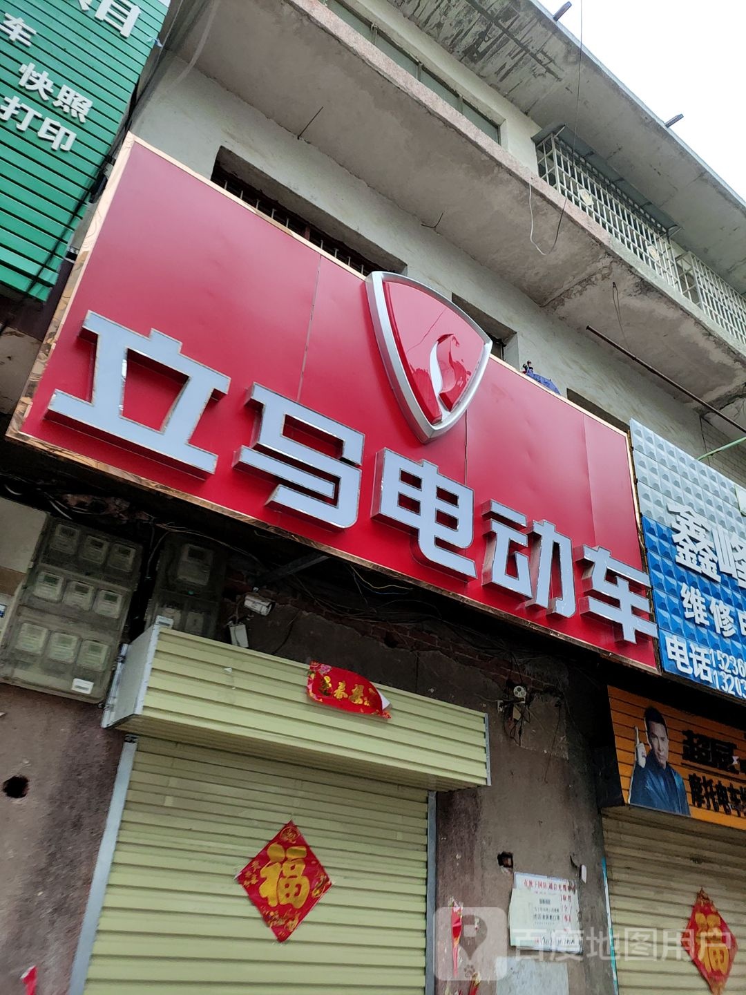 镇平县立马电动车(涅阳路店)