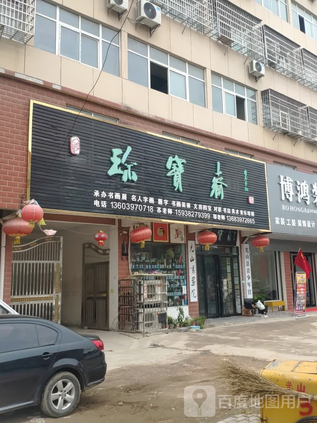 珍宝斋(九龙西路店)