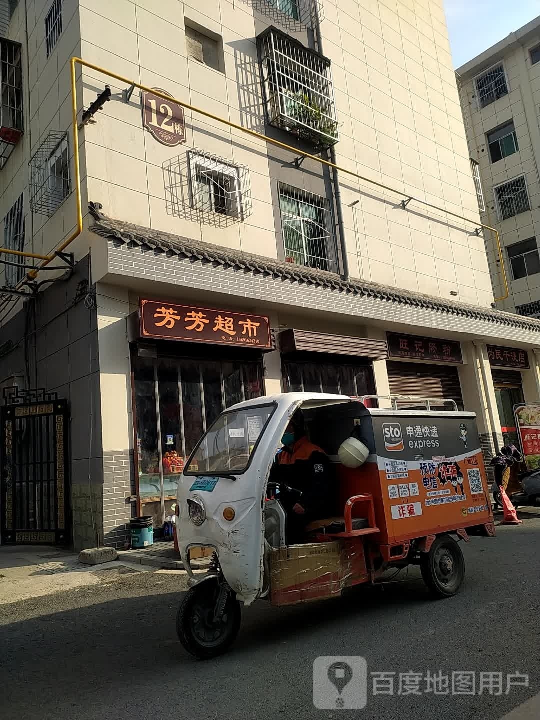 芳芳超市(朝阳路店)