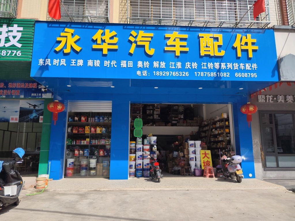 永华汽车配件