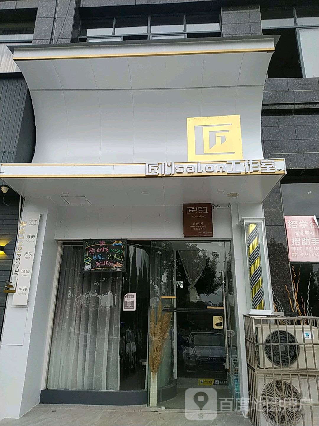 匠心salon美发工作室
