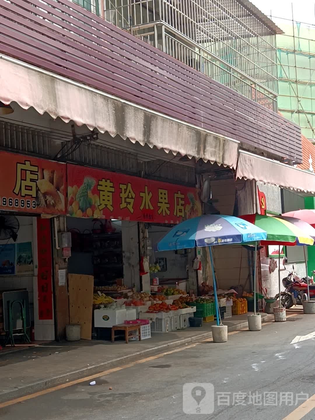 黄玲水果店