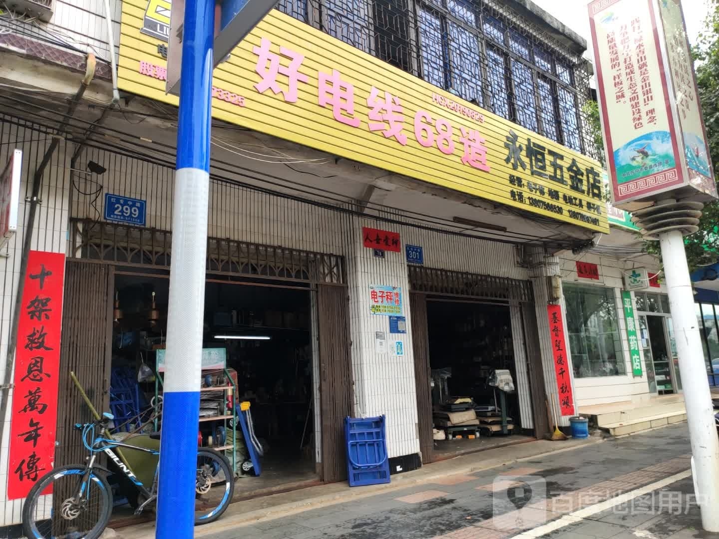 永恒五金交电经销部