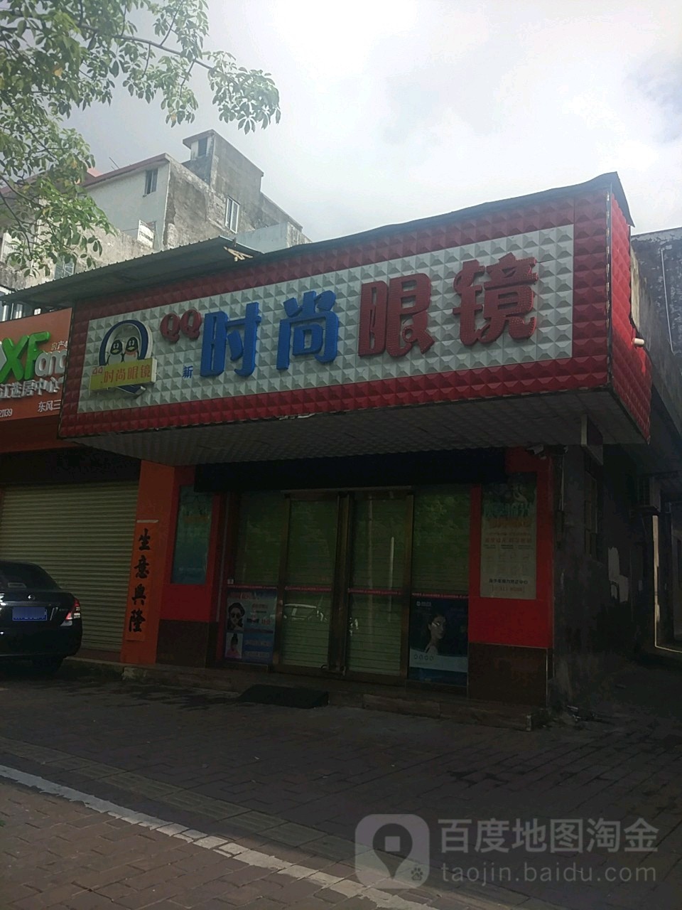 QQ时尚眼镜(东风三路店)